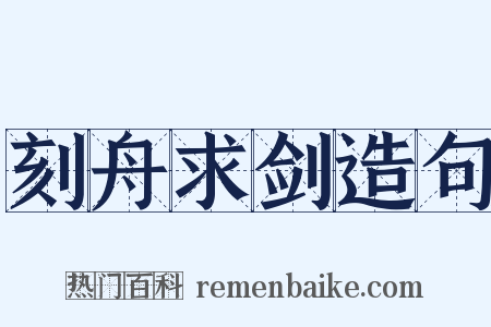 刻舟求剑造句是什么意思的图片